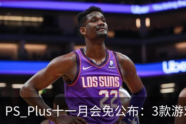 PS Plus十一月会免公布：3款游戏11月3日上线