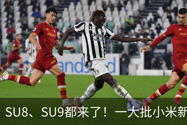 SU8、SU9都来了！一大批小米新车即将来袭