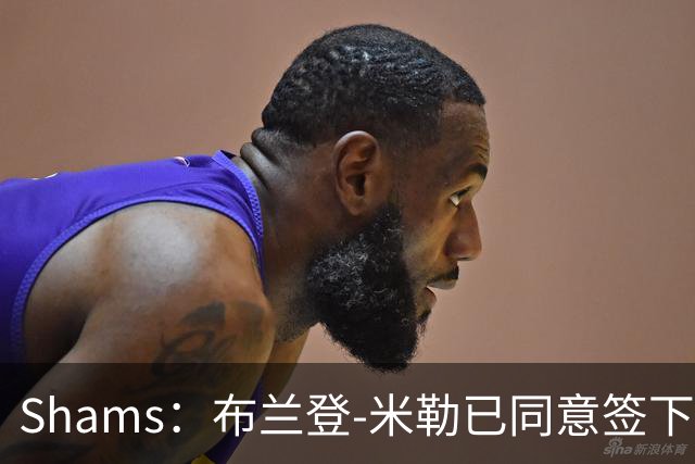 Shams：布兰登-米勒已同意签下五年2.09亿续约合同