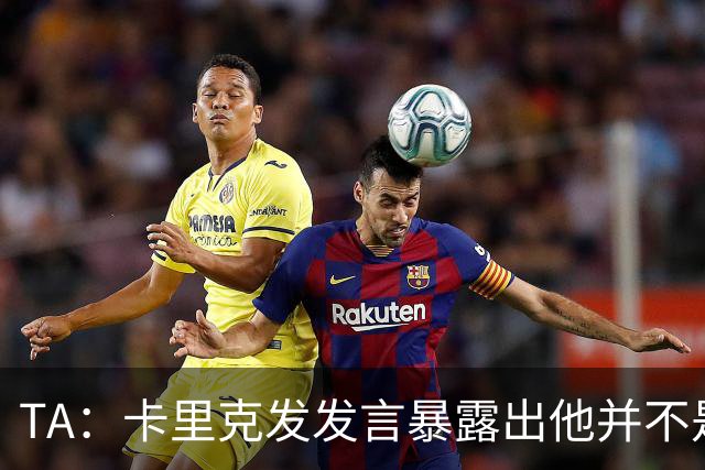 TA：卡里克发发言暴露出他并不是带领曼联走出泥潭的合适人选
