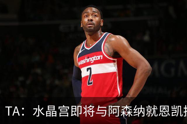 TA：水晶宫即将与阿森纳就恩凯提亚达成协议