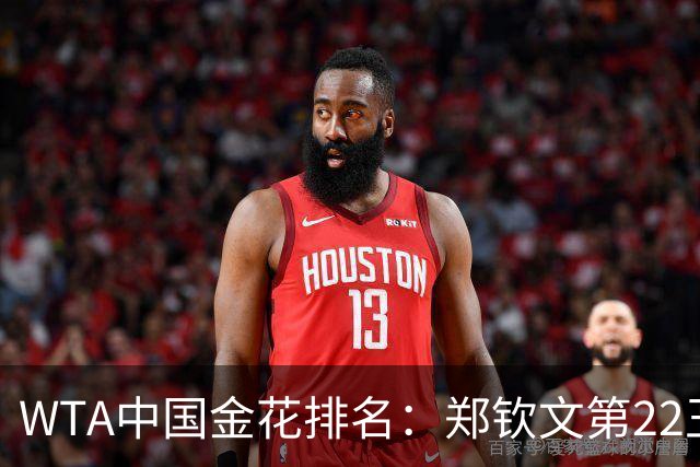 WTA中国金花排名：郑钦文第22王欣瑜第39 郭涵煜飙升51名