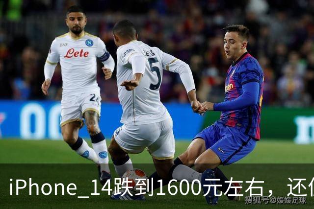 iPhone 14跌到1600元左右，还值得买吗？先看这几笔账